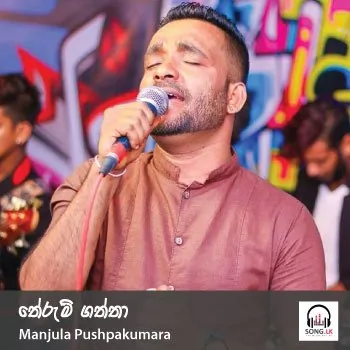 Therum Gaththa by Manjula Pushpakumara – Sinhala song cover